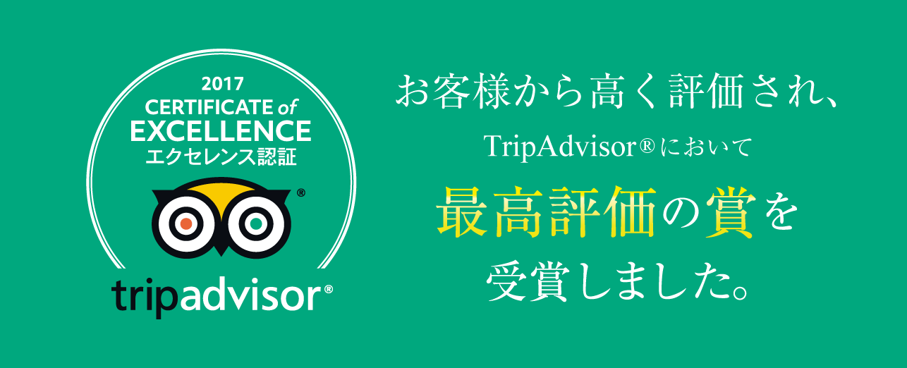 tripadvisor-award　2017受賞